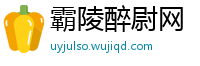 霸陵醉尉网